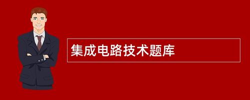 集成电路技术题库